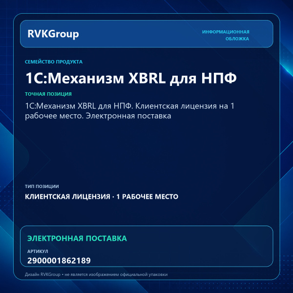 Информационная обложка RVKGroup — 1С:Механизм XBRL для НПФ. Клиентская лицензия на 1 рабочее место. Электронная поставка