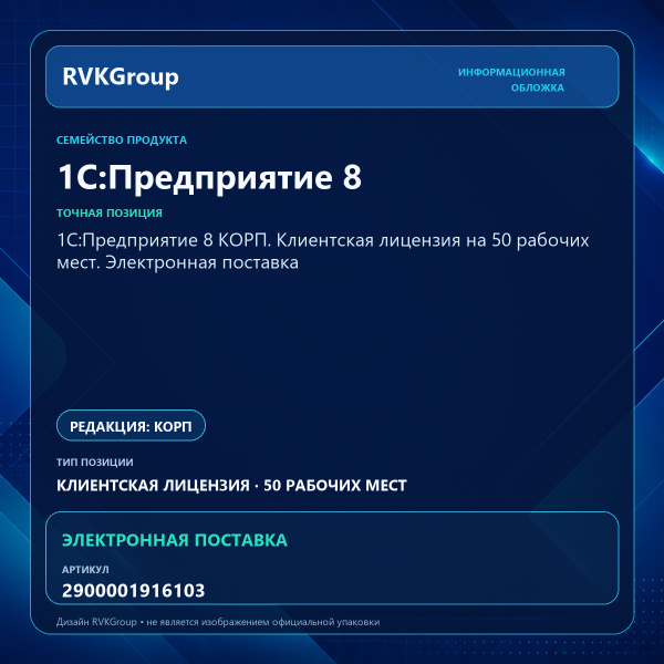 Информационная обложка RVKGroup — 1С:Предприятие 8 КОРП. Клиентская лицензия на 50 рабочих мест. Электронная поставка