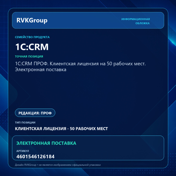 Информационная обложка RVKGroup — 1С:CRM ПРОФ. Клиентская лицензия на 50 рабочих мест. Электронная поставка