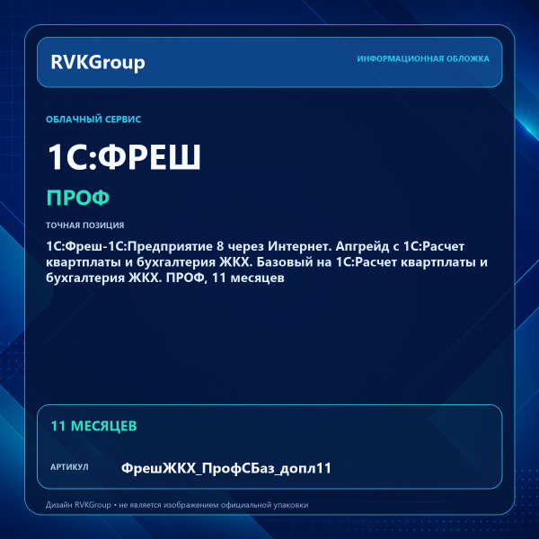 Информационная обложка RVKGroup — 1С:Фреш-1С:Предприятие 8 через Интернет. Апгрейд с 1С:Расчет квартплаты и бухгалтерия ЖКХ. Базовый на 1С:Расчет квартплаты и бухгалтерия ЖКХ. ПРОФ, 11 месяцев