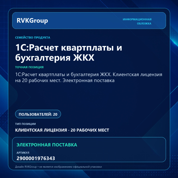 Информационная обложка RVKGroup — 1С:Расчет квартплаты и бухгалтерия ЖКХ. Клиентская лицензия на 20 рабочих мест. Электронная поставка