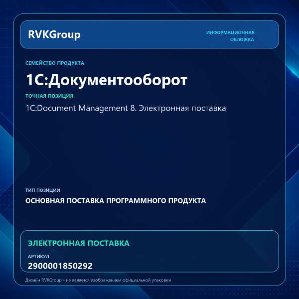 Информационная обложка RVKGroup — 1С:Document Management 8. Электронная поставка