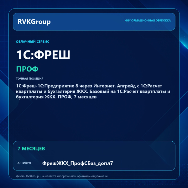 Информационная обложка RVKGroup — 1С:Фреш-1С:Предприятие 8 через Интернет. Апгрейд с 1С:Расчет квартплаты и бухгалтерия ЖКХ. Базовый на 1С:Расчет квартплаты и бухгалтерия ЖКХ. ПРОФ, 7 месяцев