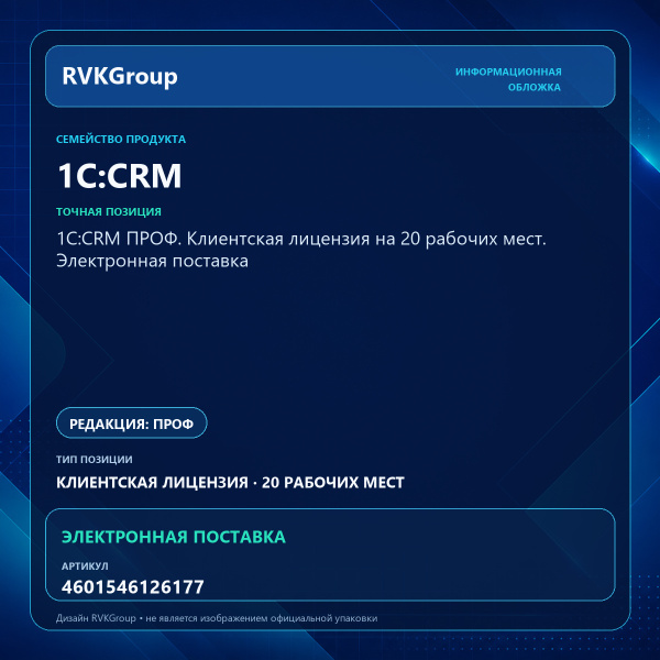 Информационная обложка RVKGroup — 1С:CRM ПРОФ. Клиентская лицензия на 20 рабочих мест. Электронная поставка