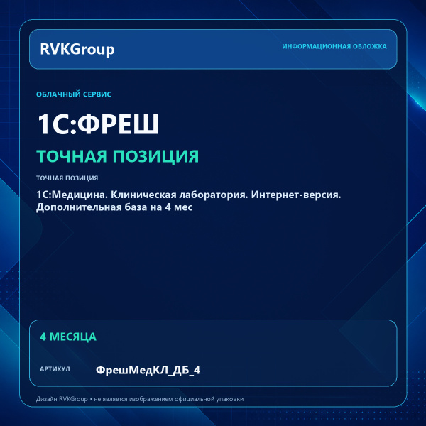 Информационная обложка RVKGroup — 1С:Медицина. Клиническая лаборатория. Интернет-версия. Дополнительная база на 4 мес