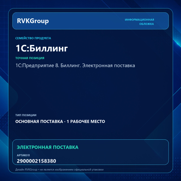 Информационная обложка RVKGroup — 1С:Предприятие 8. Биллинг. Электронная поставка