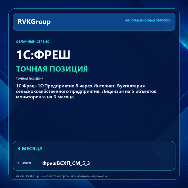 Информационная обложка RVKGroup — 1C:Фреш-1C:Предприятие 8 через Интернет. Бухгалтерия сельскохозяйственного предприятия. Лицензия на 5 объектов мониторинга на 3 месяца