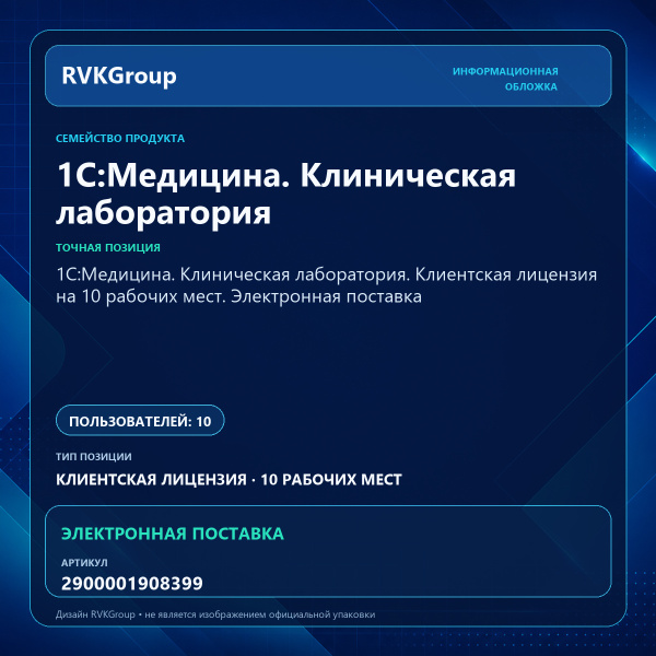 Информационная обложка RVKGroup — 1С:Медицина. Клиническая лаборатория. Клиентская лицензия на 10 рабочих мест. Электронная поставка