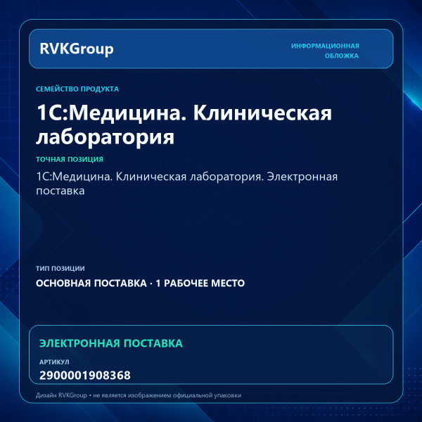 Информационная обложка RVKGroup — 1С:Медицина. Клиническая лаборатория. Электронная поставка
