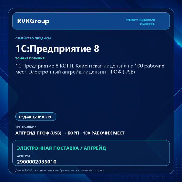 Информационная обложка RVKGroup — 1С:Предприятие 8 КОРП. Клиентская лицензия на 100 рабочих мест. Электронный апгрейд лицензии ПРОФ (USB)