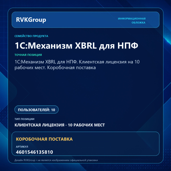 Информационная обложка RVKGroup — 1С:Механизм XBRL для НПФ. Клиентская лицензия на 10 рабочих мест. Коробочная поставка