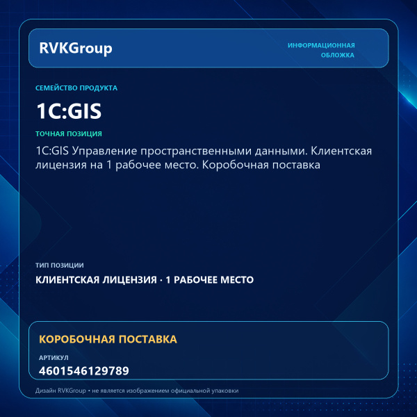 Информационная обложка RVKGroup — 1С:GIS Управление пространственными данными. Клиентская лицензия на 1 рабочее место. Коробочная поставка