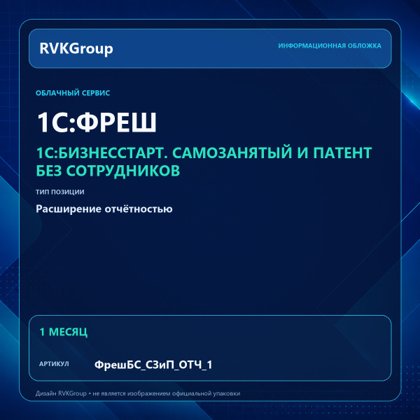 Информационная обложка RVKGroup — 1C:Фреш-1C:Предприятие 8 через Интернет. 1С:БизнесСтарт. Самозанятый и Патент без сотрудников. Расширение отчетностью на 1 мес.