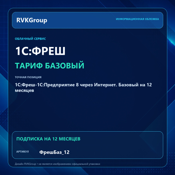 Информационная обложка RVKGroup — 1C:Фреш-1C:Предприятие 8 через Интернет. Базовый на 12 месяцев