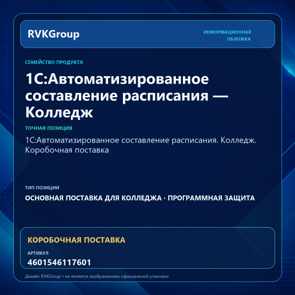 Информационная обложка RVKGroup — 1С:Автоматизированное составление расписания. Колледж. Коробочная поставка