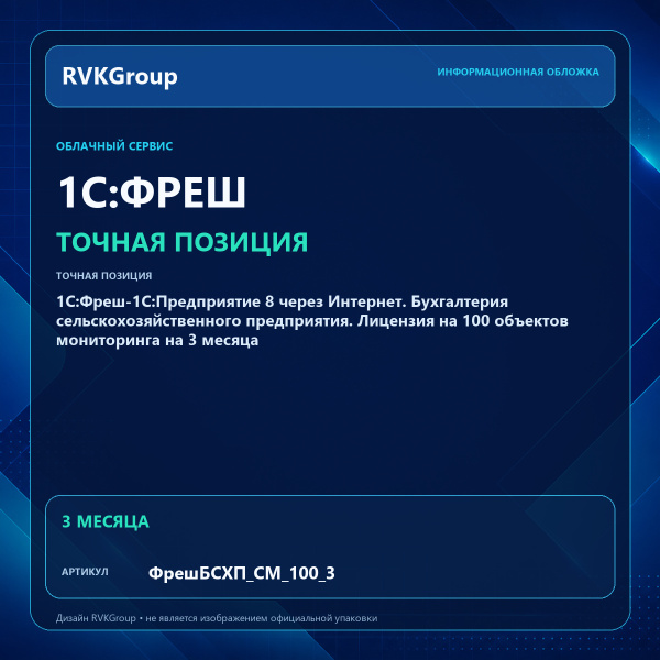 Информационная обложка RVKGroup — 1C:Фреш-1C:Предприятие 8 через Интернет. Бухгалтерия сельскохозяйственного предприятия. Лицензия на 100 объектов мониторинга на 3 месяца