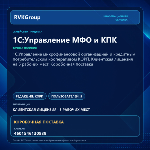 Информационная обложка RVKGroup — 1C:Управление микрофинансовой организацией и кредитным потребительским кооперативом КОРП. Клиентская лицензия на 5 рабочих мест. Коробочная поставка