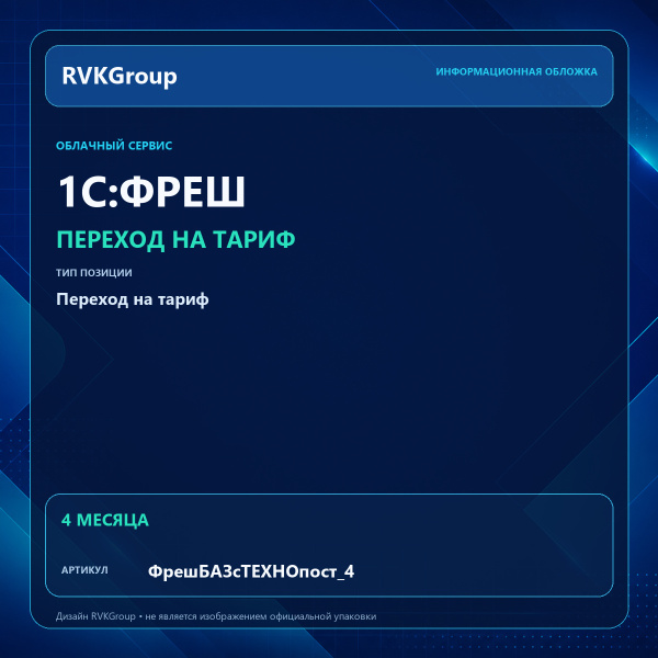 Информационная обложка RVKGroup — 1C:Фреш-1C:Предприятие 8 через Интернет. Переход с ТЕХНО постоплата на Базовый 4 мес.