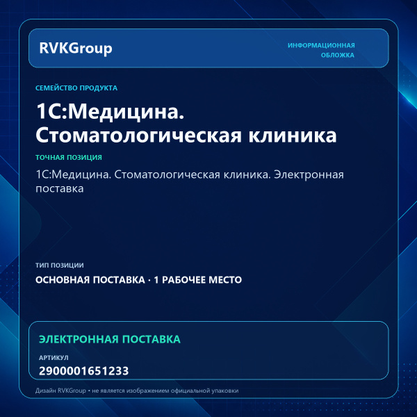 Информационная обложка RVKGroup — 1С:Медицина. Стоматологическая клиника. Электронная поставка