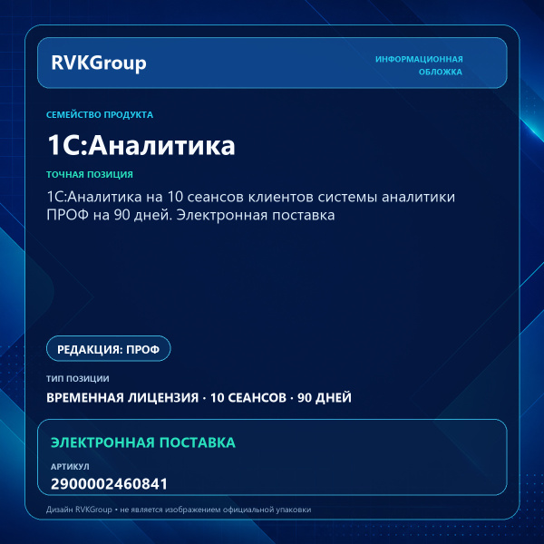 Информационная обложка RVKGroup — 1С:Аналитика на 10 сеансов клиентов системы аналитики ПРОФ на 90 дней. Электронная поставка