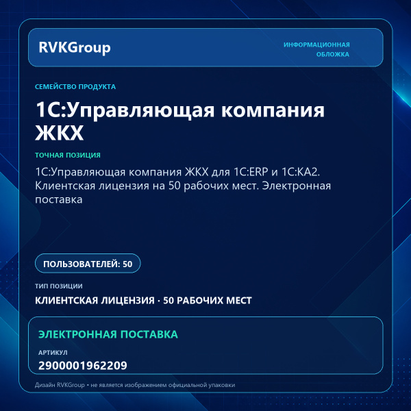 Информационная обложка RVKGroup — 1С:Управляющая компания ЖКХ для 1С:ERP и 1С:КА2. Клиентская лицензия на 50 рабочих мест. Электронная поставка