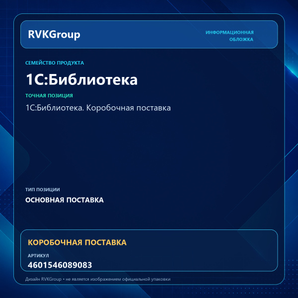 Информационная обложка RVKGroup — 1С:Библиотека. Коробочная поставка