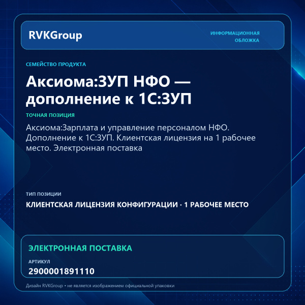 Информационная обложка RVKGroup — Аксиома:Зарплата и управление персоналом НФО. Дополнение к 1С:ЗУП. Клиентская лицензия на 1 рабочее место. Электронная поставка
