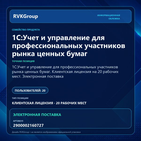 Информационная обложка RVKGroup — 1C:Учет и управление для профессиональных участников рынка ценных бумаг. Клиентская лицензия на 20 рабочих мест. Электронная поставка