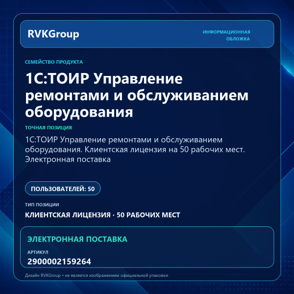 Информационная обложка RVKGroup — 1С:ТОИР Управление ремонтами и обслуживанием оборудования. Клиентская лицензия на 50 рабочих мест. Электронная поставка