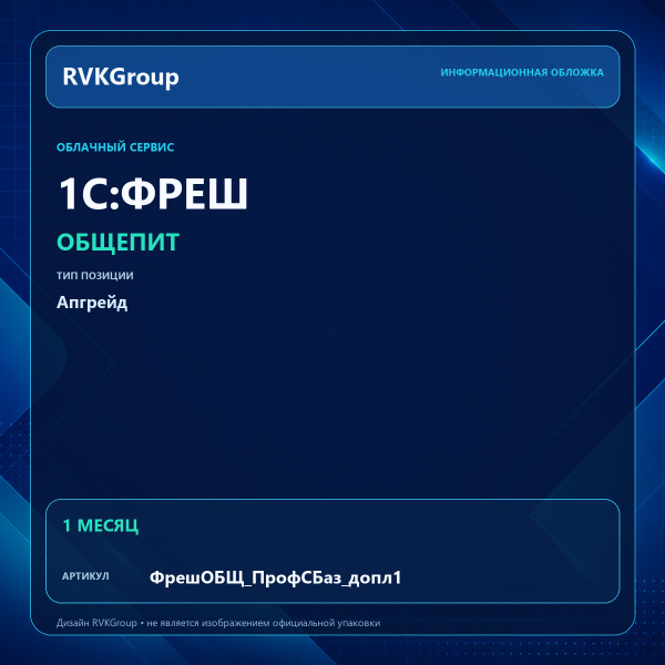 Информационная обложка RVKGroup — 1C:Фреш-1C:Предприятие 8 через Интернет. Общепит Апгрейд с тарифа Базовый на тариф ПРОФ, 1 мес.