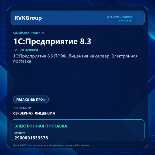 Информационная обложка RVKGroup — 1С:Предприятие 8.3 ПРОФ. Лицензия на сервер. Электронная поставка