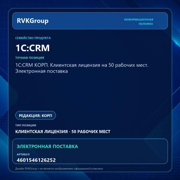 Информационная обложка RVKGroup — 1С:CRM КОРП. Клиентская лицензия на 50 рабочих мест. Электронная поставка