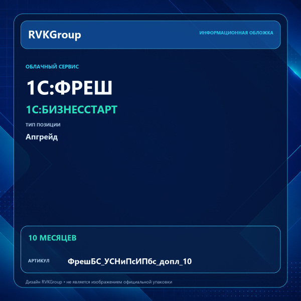 Информационная обложка RVKGroup — 1C:Фреш-1C:Предприятие 8 через Интернет. 1С:БизнесСтарт. Апгрейд с ИП без сотрудников на УСН и патент с сотрудниками 10 мес.