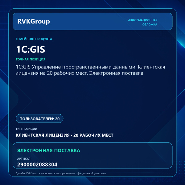 Информационная обложка RVKGroup — 1С:GIS Управление пространственными данными. Клиентская лицензия на 20 рабочих мест. Электронная поставка