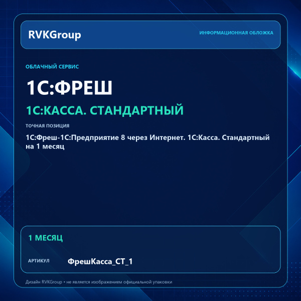Информационная обложка RVKGroup — 1C:Фреш-1C:Предприятие 8 через Интернет. 1С:Касса. Стандартный на 1 месяц