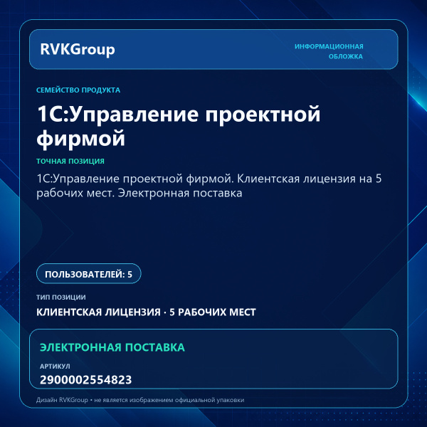 Информационная обложка RVKGroup — 1С:Управление проектной фирмой. Клиентская лицензия на 5 рабочих мест. Электронная поставка