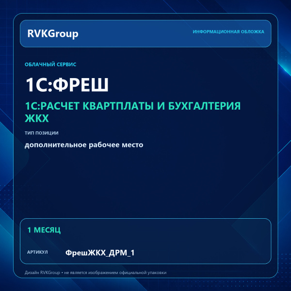 Информационная обложка RVKGroup — 1C:Фреш-1C:Предприятие 8 через Интернет. Расчет квартплаты и бухгалтерия ЖКХ. Дополнительное рабочее место на 1 месяц