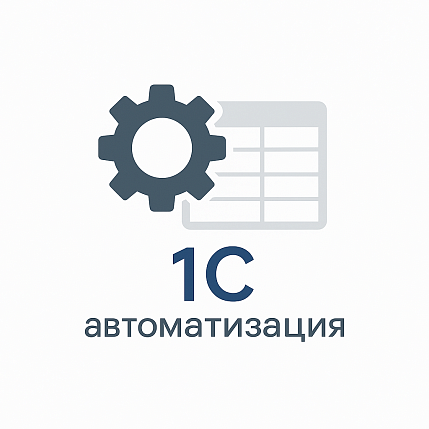 1С и автоматизация