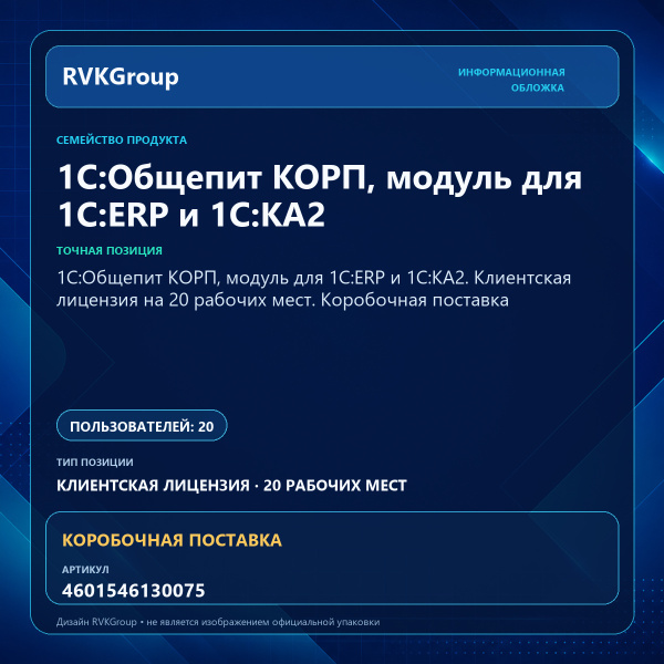 Информационная обложка RVKGroup — 1С:Общепит КОРП, модуль для 1С:ERP и 1С:КА2. Клиентская лицензия на 20 рабочих мест. Коробочная поставка