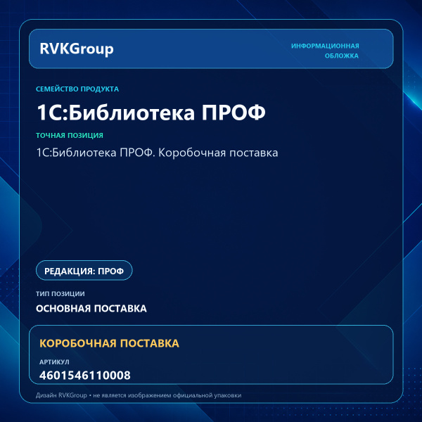 Информационная обложка RVKGroup — 1С:Библиотека ПРОФ. Коробочная поставка