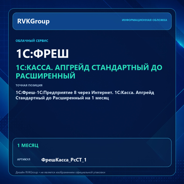 Информационная обложка RVKGroup — 1C:Фреш-1C:Предприятие 8 через Интернет. 1С:Касса. Апгрейд Стандартный до Расширенный на 1 месяц