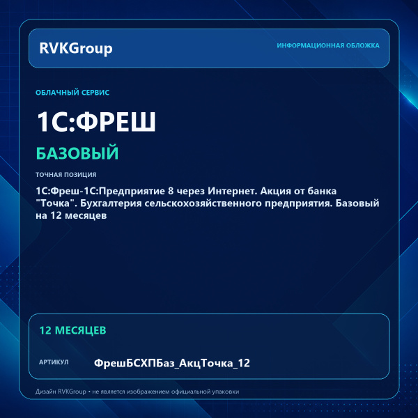 Информационная обложка RVKGroup — 1C:Фреш-1C:Предприятие 8 через Интернет. Акция от банка "Точка". Бухгалтерия сельскохозяйственного предприятия. Базовый на 12 месяцев