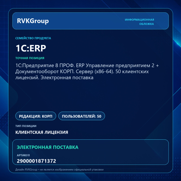Информационная обложка RVKGroup — 1С:Предприятие 8 ПРОФ. ERP Управление предприятием 2 + Документооборот КОРП. Сервер (x86-64). 50 клиентских лицензий. Электронная поставка