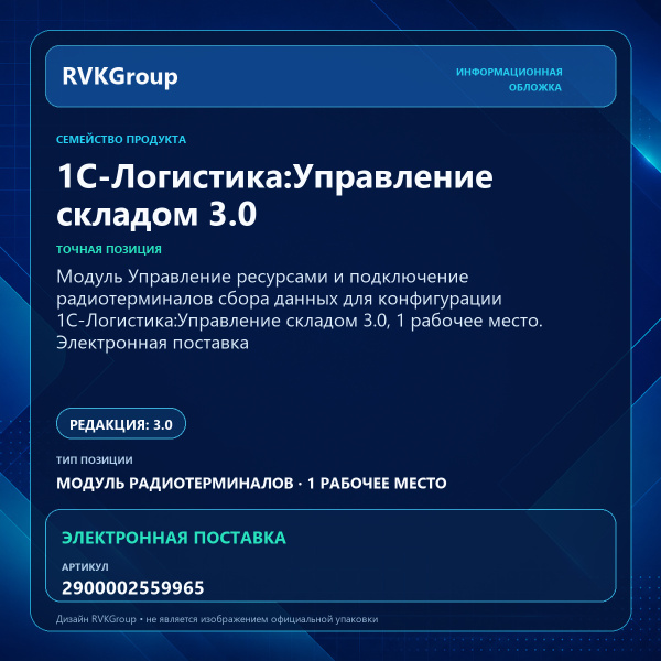 Информационная обложка RVKGroup — Модуль Управление ресурсами и подключение радиотерминалов сбора данных для конфигурации 1С-Логистика:Управление складом 3.0, 1 рабочее место. Электронная поставка