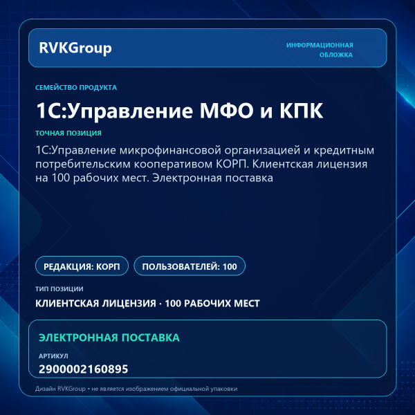 Информационная обложка RVKGroup — 1C:Управление микрофинансовой организацией и кредитным потребительским кооперативом КОРП. Клиентская лицензия на 100 рабочих мест. Электронная поставка