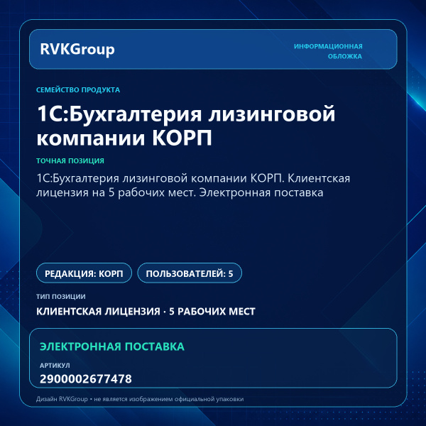 Информационная обложка RVKGroup — 1С:Бухгалтерия лизинговой компании КОРП. Клиентская лицензия на 5 рабочих мест. Электронная поставка