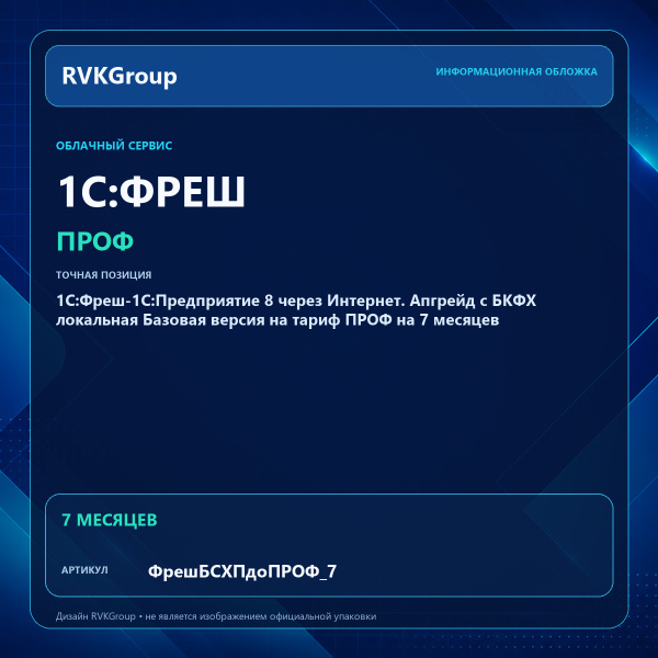 Информационная обложка RVKGroup — 1C:Фреш-1C:Предприятие 8 через Интернет. Апгрейд с БКФХ локальная Базовая версия на тариф ПРОФ на 7 месяцев
