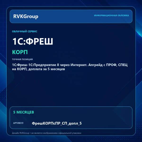 Информационная обложка RVKGroup — 1C:Фреш-1C:Предприятие 8 через Интернет. Апгрейд с ПРОФ, СПЕЦ на КОРП, доплата за 5 месяцев