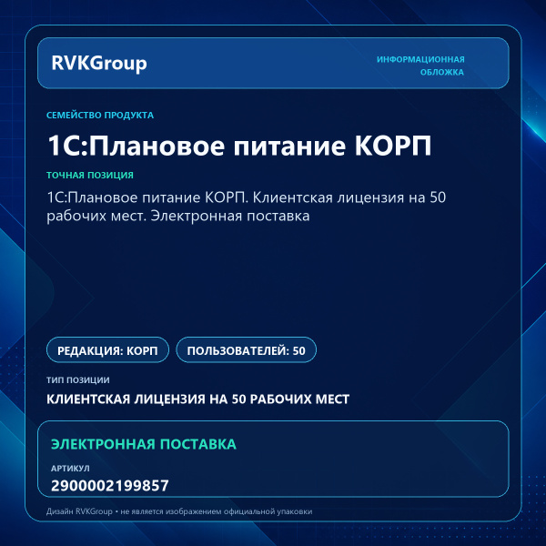 Информационная обложка RVKGroup — 1С:Плановое питание КОРП. Клиентская лицензия на 50 рабочих мест. Электронная поставка