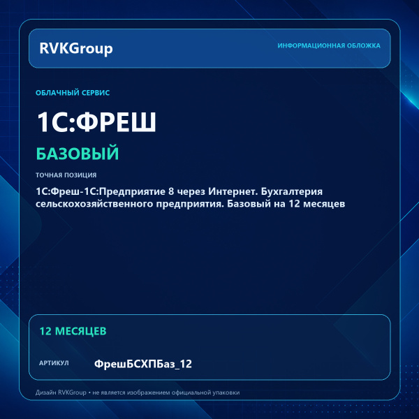 Информационная обложка RVKGroup — 1C:Фреш-1C:Предприятие 8 через Интернет. Бухгалтерия сельскохозяйственного предприятия. Базовый на 12 месяцев